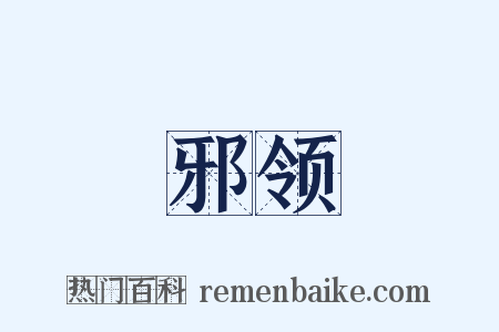 邪领是什么意思的图片